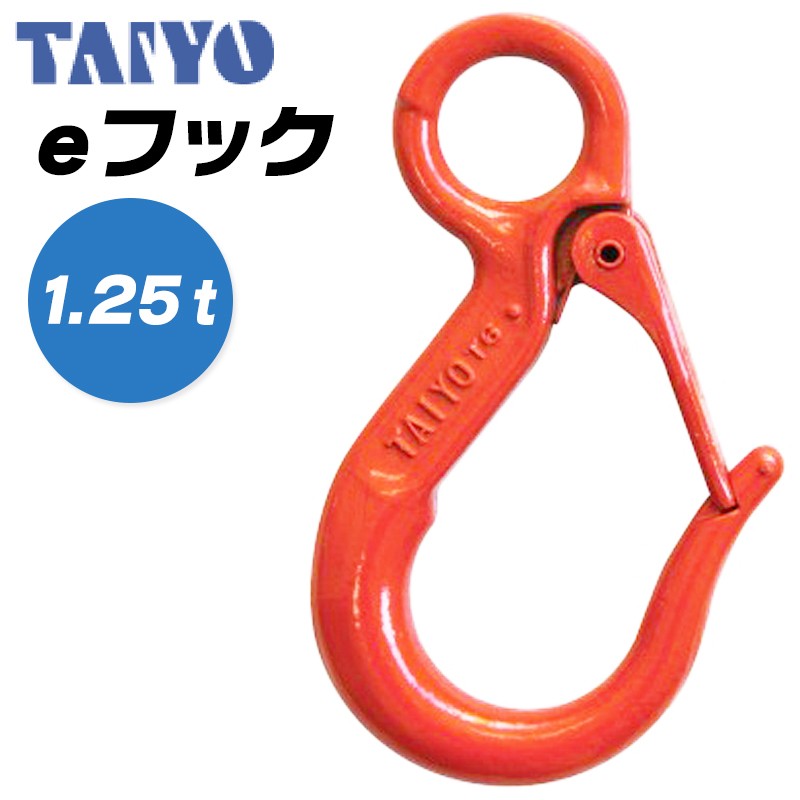 大洋製器工業 eフック 使用荷重 0.63t アイフック 先端吊り具