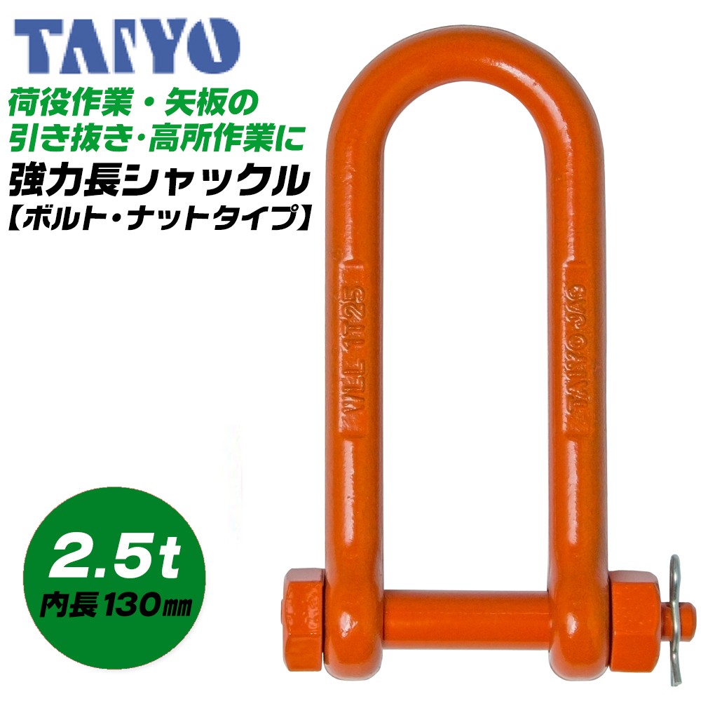 TAIYO 長シャコ シャックル 4.0t×10-