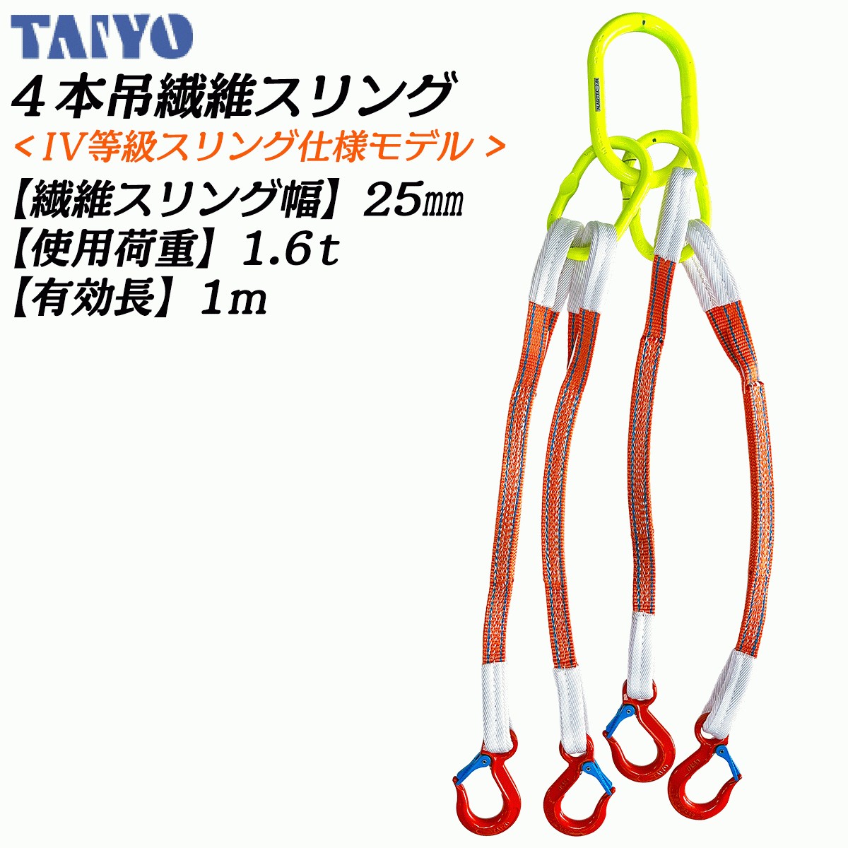 TAIYO 4本吊繊維スリング IV等級スリング 25mm幅X1M 使用荷重１.6ｔ 
