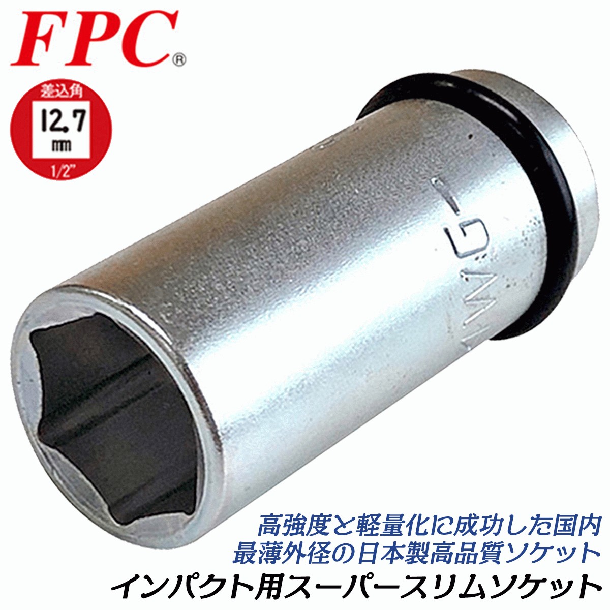 FPC インパクトレンチ用 セミロングソケット 19mm 差込角 12.7mm 1/2