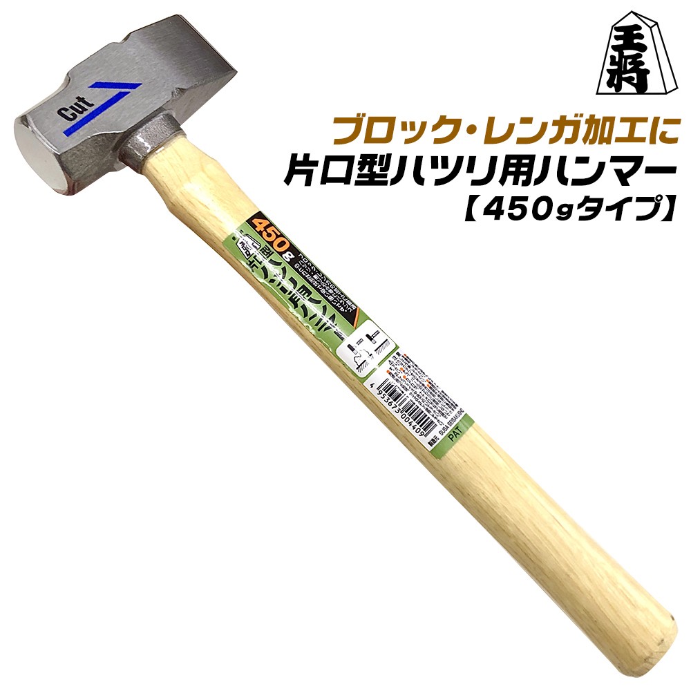 王将 ハツリ用ハンマー 450g たて刃 コンクリート ブロック レンガ