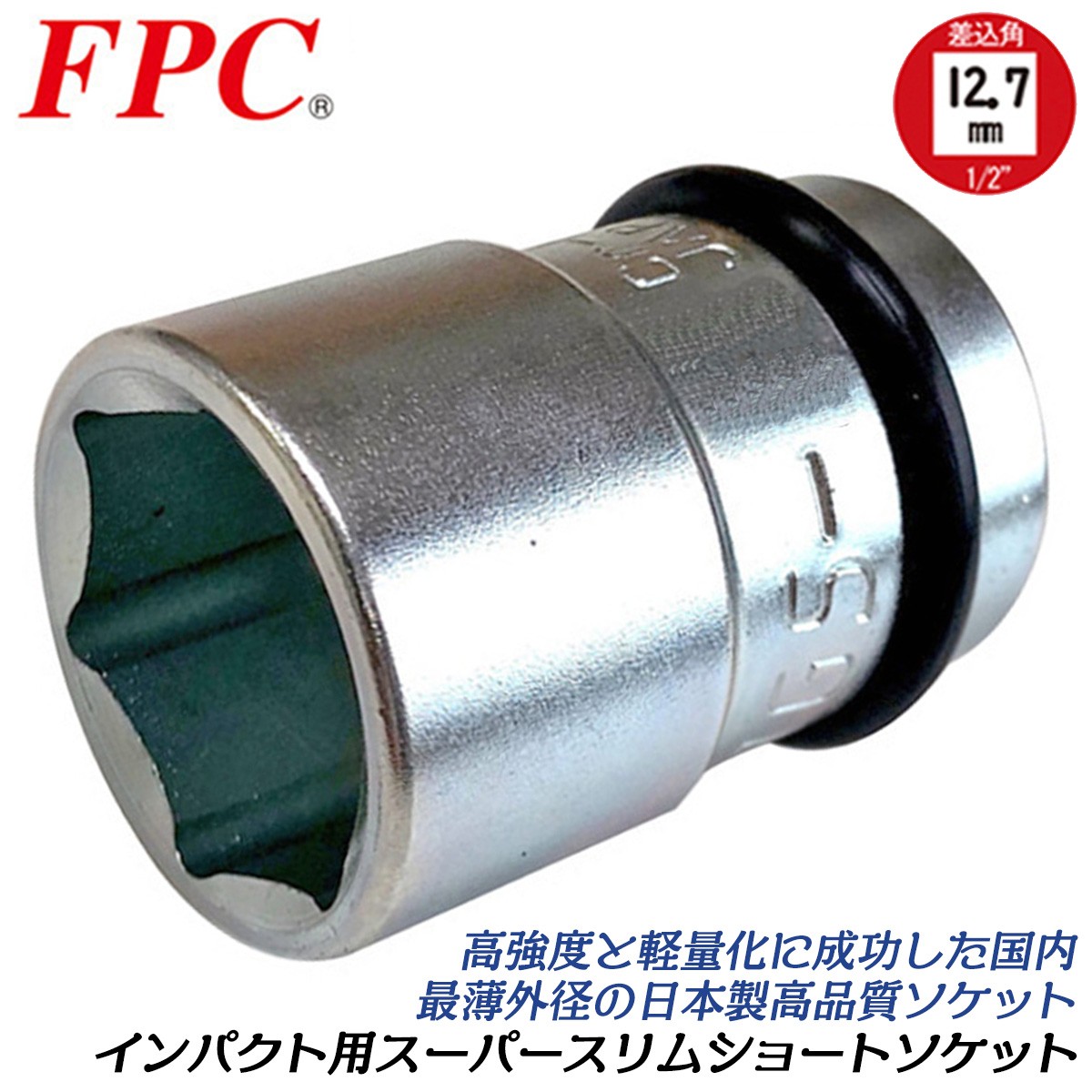 FPC インパクトレンチ用 ショートソケット 10mm 差込角 12.7mm 1/2 