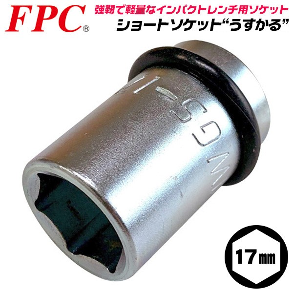 FPC インパクトレンチ用 ショートソケット 10mm 差込角 12.7mm 1