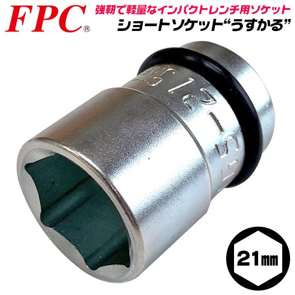 FPC インパクトレンチ用 ショートソケット 21mm 差込角 12.7mm 1/2