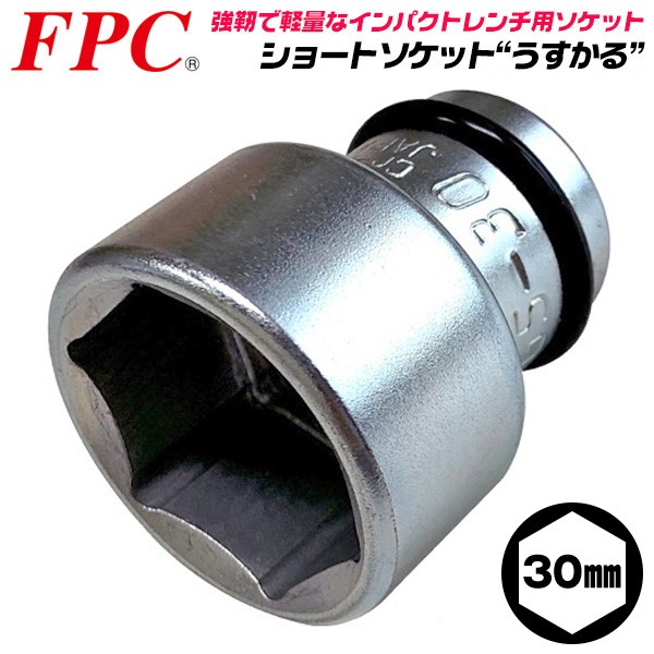 FPC インパクトレンチ用 ショートソケット 10mm 差込角 12.7mm 1/2