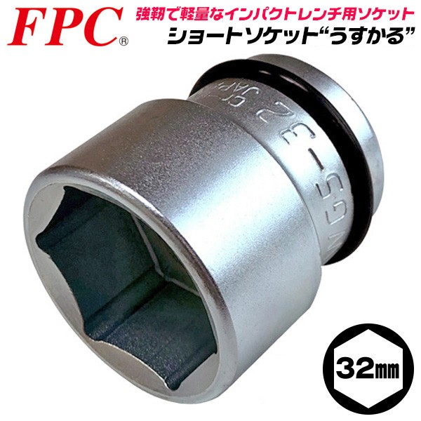 FPC インパクトレンチ用 ショートソケット 21mm 差込角 12.7mm 1/2