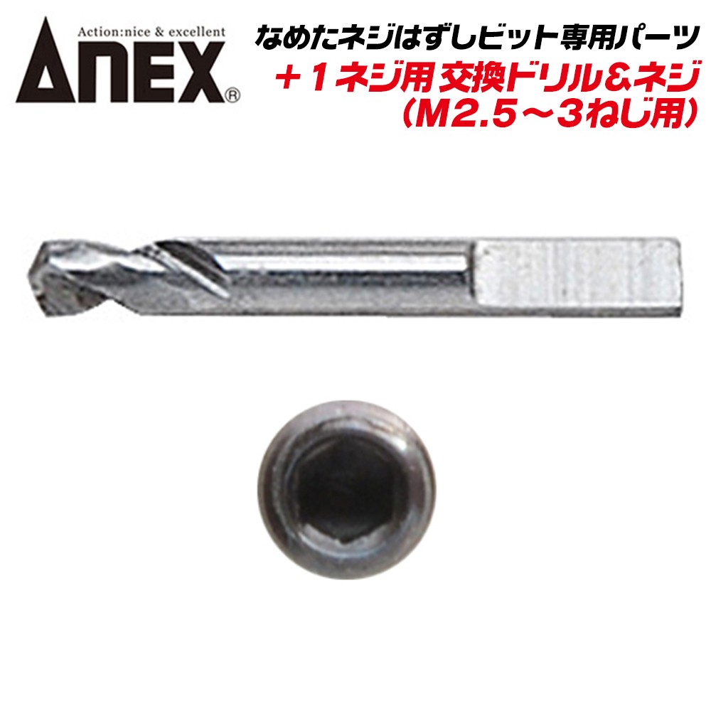 ANEX なめたネジ外しビット 細軸タイプ 段付き仕様 +1 +2 +3 