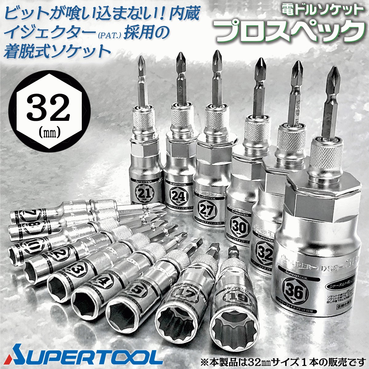 スーパーツール 着脱式ソケット プロスペック 19mm ビットが喰い