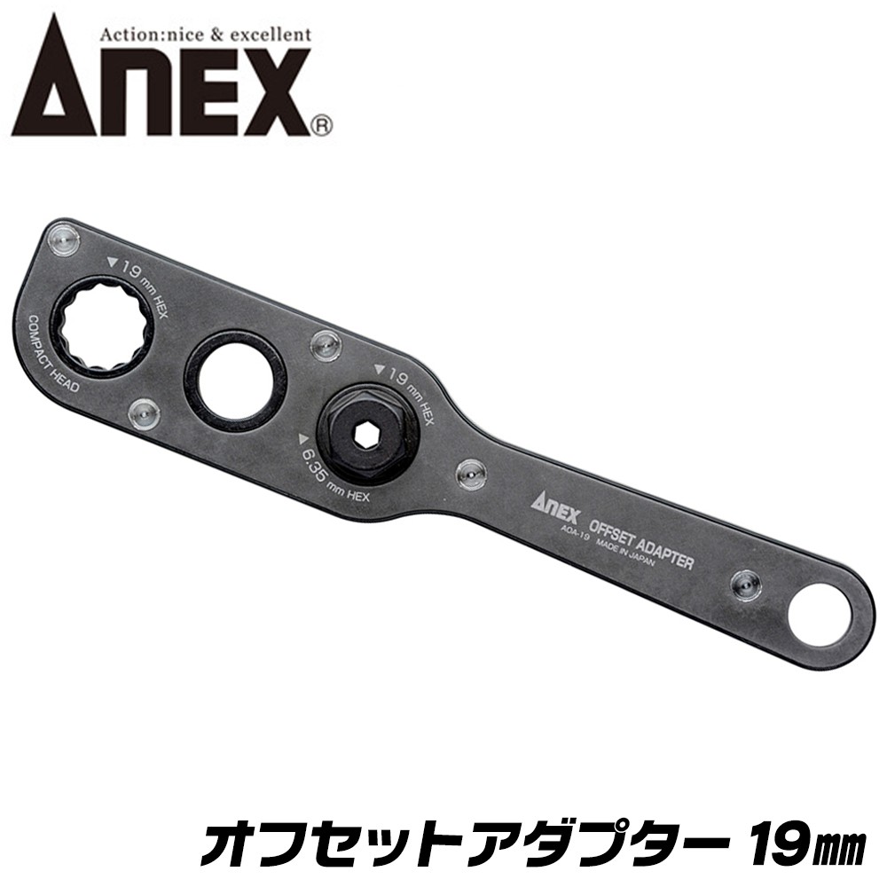 ANEX オフセットアダプター ソケットセット 19mm 狭所作業