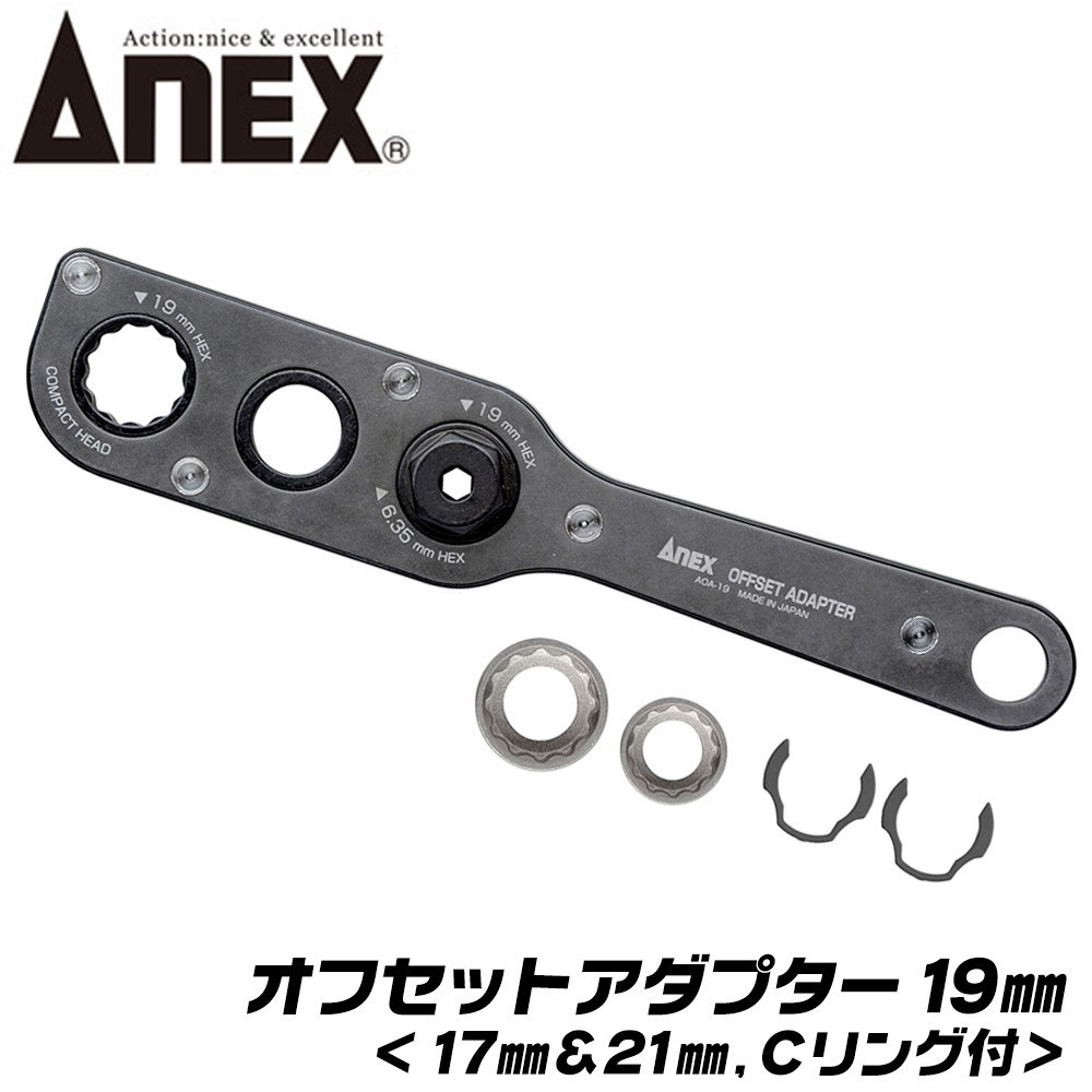 ANEX オフセットアダプター ソケットセット 19mm 狭所作業 インパクト