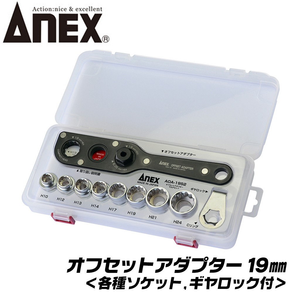 ANEX オフセットアダプター マルチセット 19mm 狭所作業 インパクト