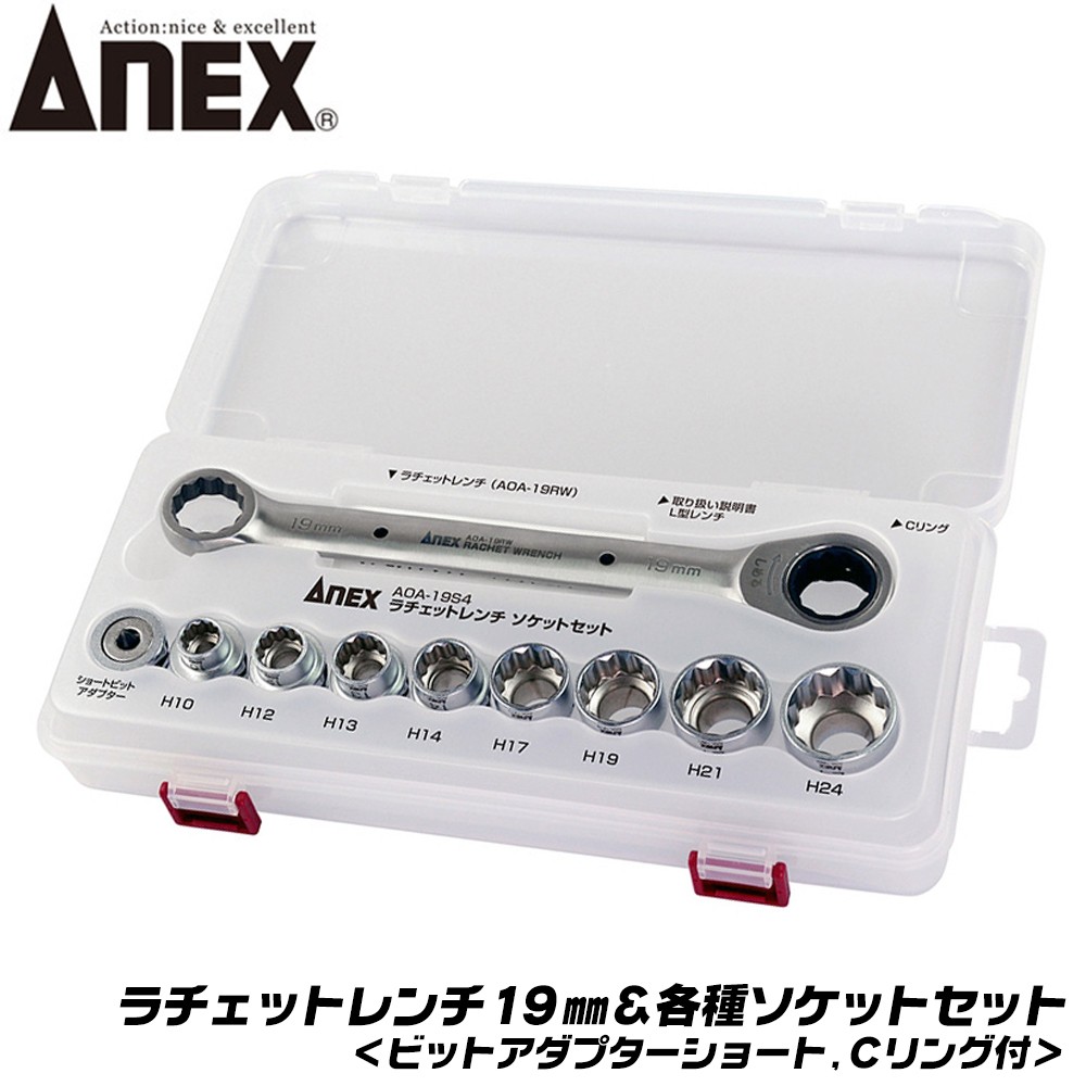 ANEX ラチェットレンチ ソケットセット 19mm オフセットアダプター専用ソケット使用可能 ギアレンチ 極薄ヘッド 狭所作業 着脱式  AOA-19S4 兼古製作所