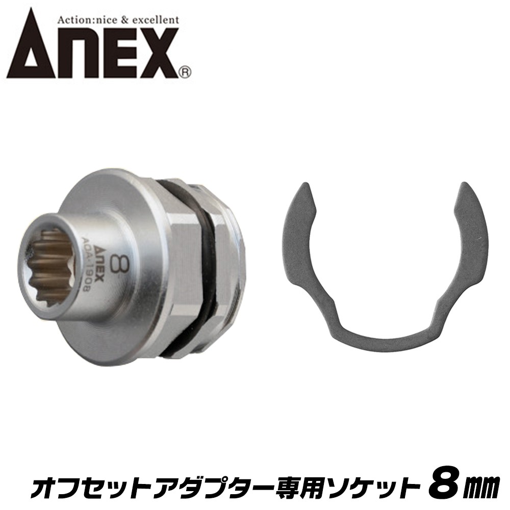 ANEX ラチェットレンチ ソケットセット 19mm オフセットアダプター専用