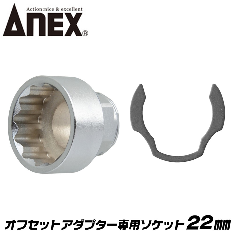 ANEX ラチェットレンチ ソケットセット 19mm オフセットアダプター専用