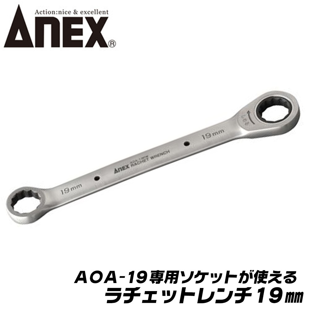 ANEX ラチェットレンチ 19mm AOA-19専用ソケット対応 ソケット換装