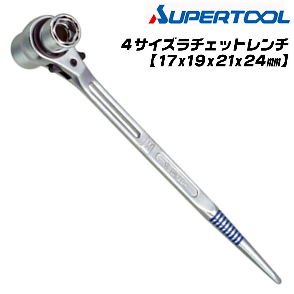 SUPER TOOL スーパーツール 4サイズラチェットレンチ 19x22x24x27