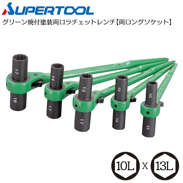 SUPER TOOL スーパーツール 13mmx17mm 両口ロングソケットラチェット