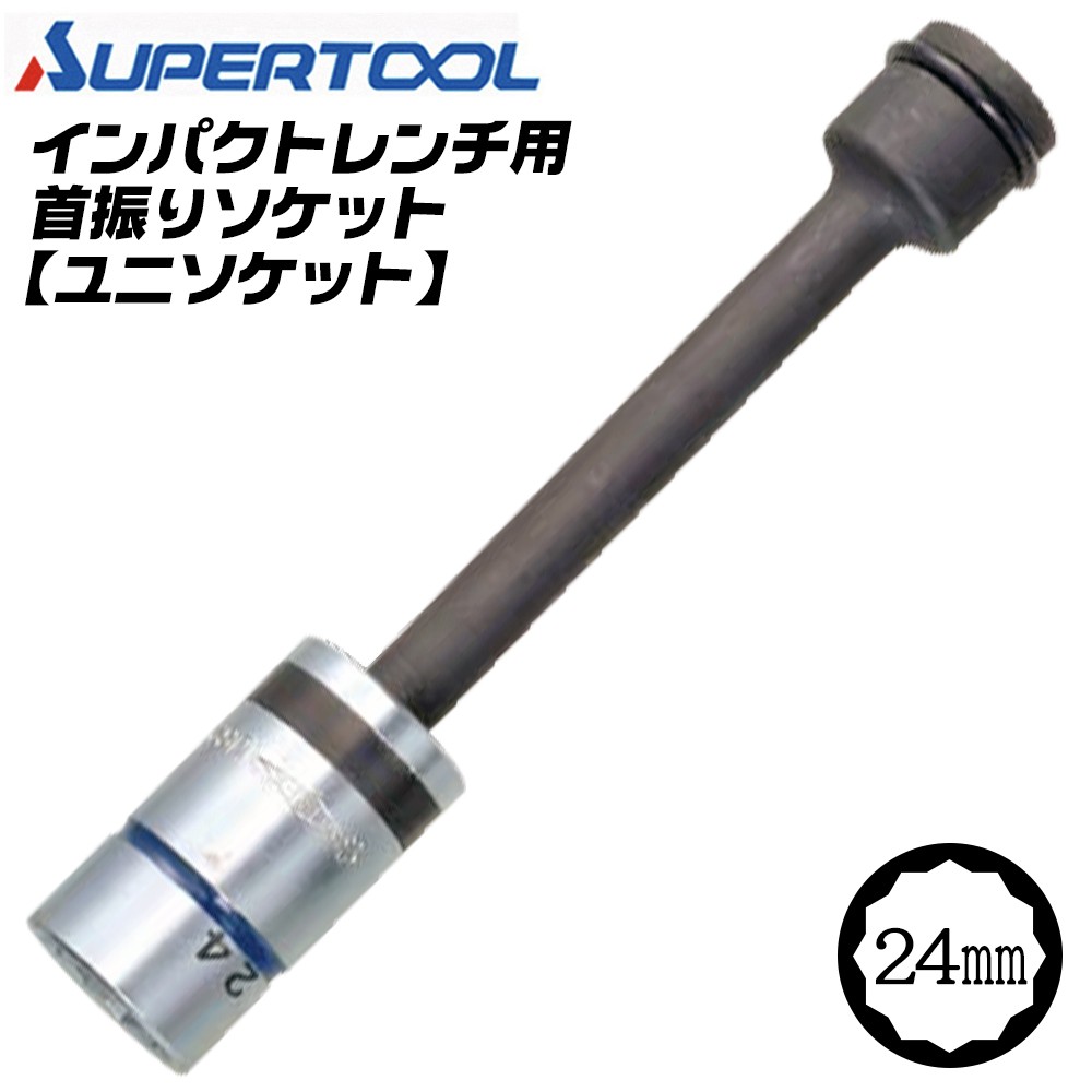 スーパーツール 首振り型 ソケット ユニソケット 19mm インパクト