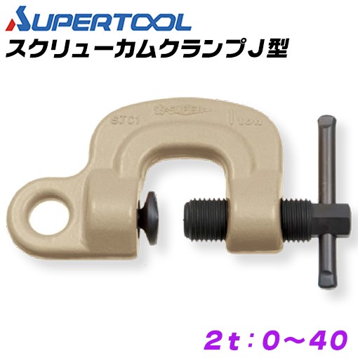 SUPER TOOL スーパーツール スクリューカムクランプ J型 容量 3t