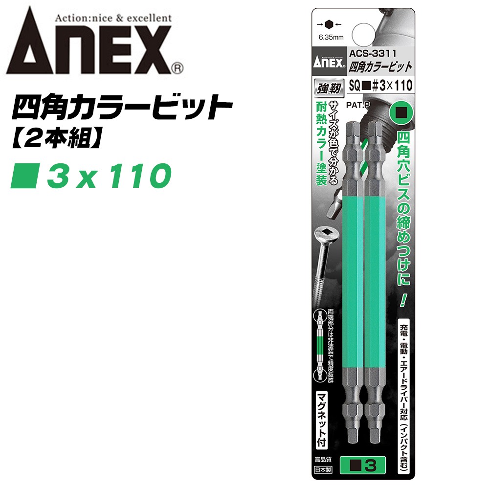 兼古製作所 ANEX カラービット 四角ビット 両頭タイプ SQ