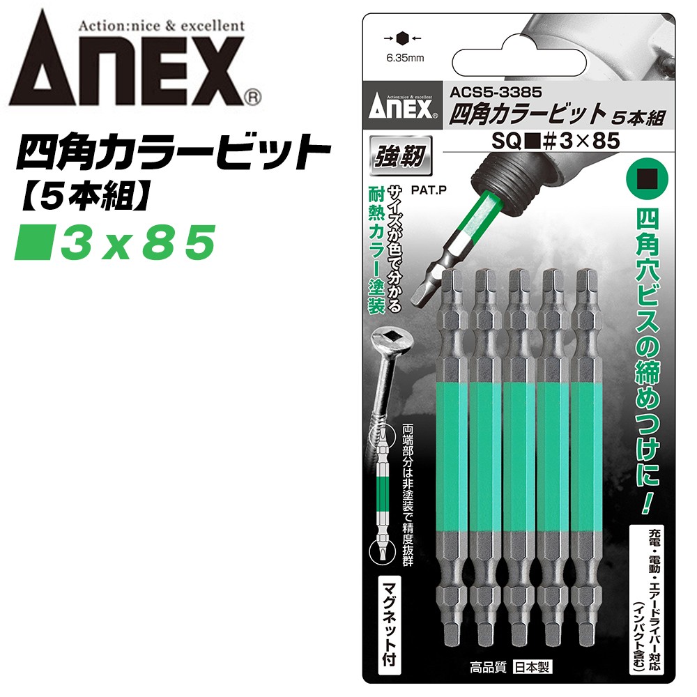 兼古製作所 ANEX カラービット 四角ビット 両頭タイプ SQ