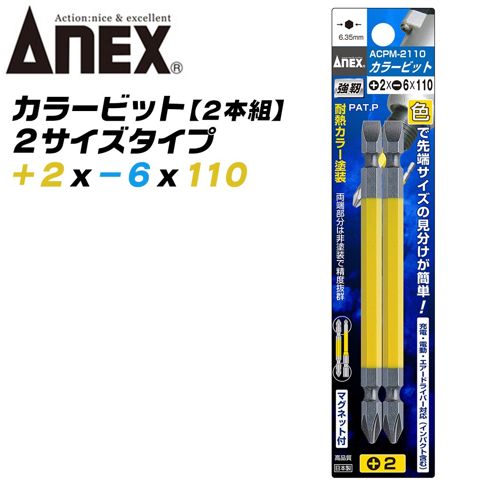 ANEX カラービット プラス マイナス 両頭ビット +2x-6x150 2本組