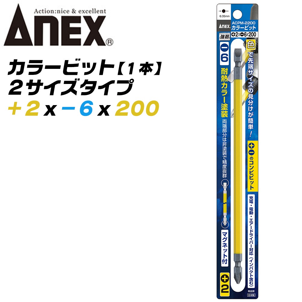 ANEX カラービット プラス マイナス 両頭ビット +2x-6x150 2本組