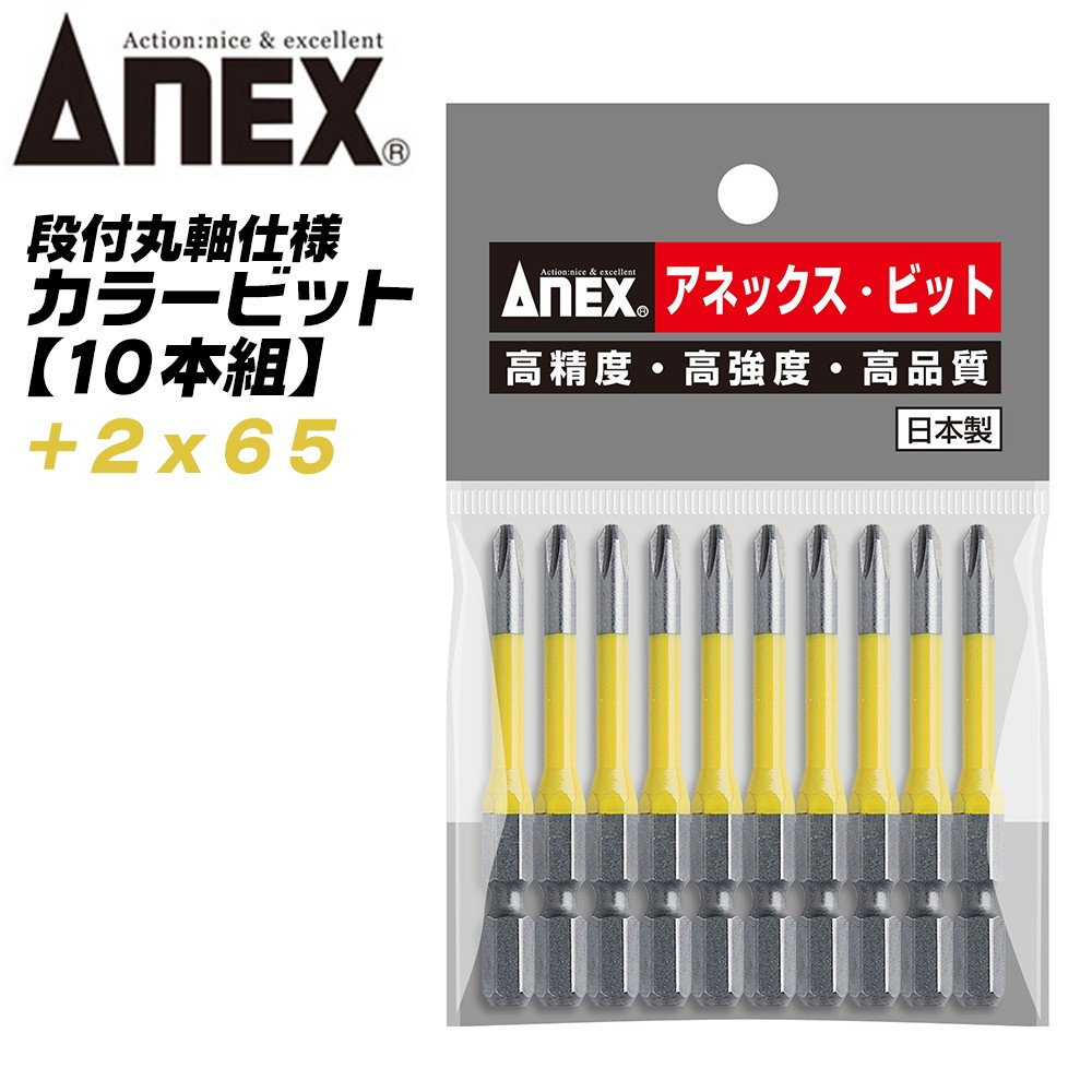 兼古製作所 ANEX カラービット 段付 片頭タイプ +2x130 5本組 色分けで