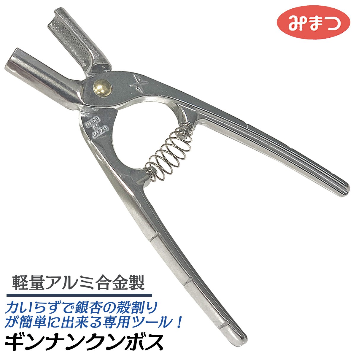 金鹿工具製作所 ギンナンクン ボス 軽量アルミ合金モデル バネ付き