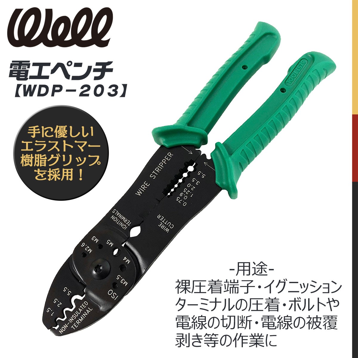 WELL 電工ペンチ 裸端子圧着 イグニッションターミナル 小ネジ