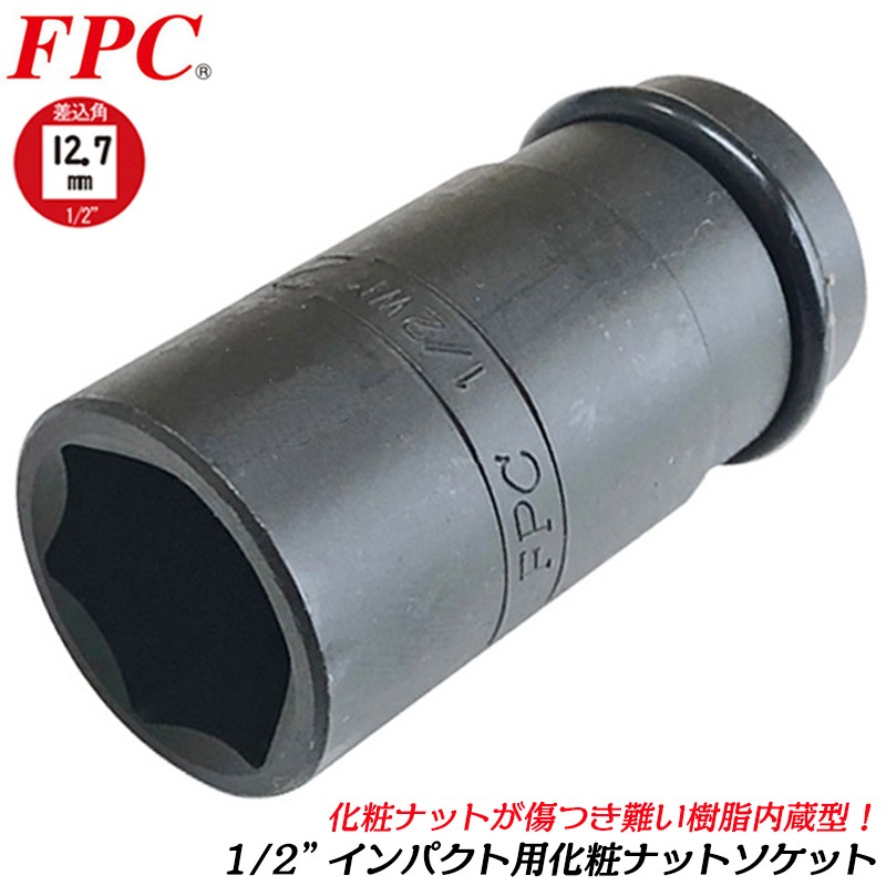 FPC 化粧ナット用ソケット セミロングタイプ 21mm 差込角 12.7mm 1/2