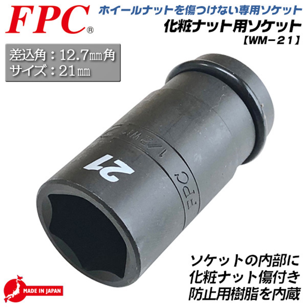 FPC 化粧ナット用ソケット セミロングタイプ 21mm 差込角 12.7mm 1/2