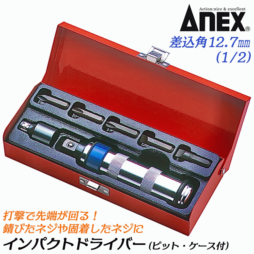 ANEX インパクトドライバー 差込角 9.5mm ビット付セット 8mm 6.35mm 3