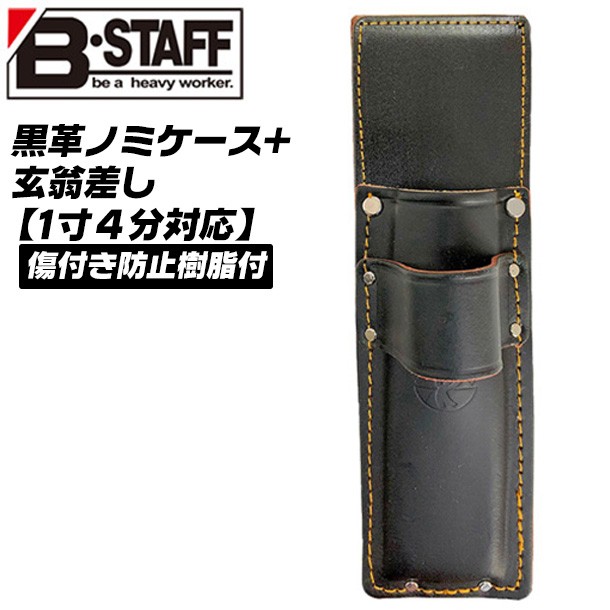 B-STAFF 黒革 ノミケース 刃先保護材内蔵 背面ゴミ出し穴付 ノミ差し 1寸4分まで対応 鑿ケース 鑿差し 工具差し ツールケース 牛革 日本製  TC-416 ベストツール : 4991347580415-58041 : 作業工具の専門店Queen-Bee - 通販 - Yahoo!ショッピング