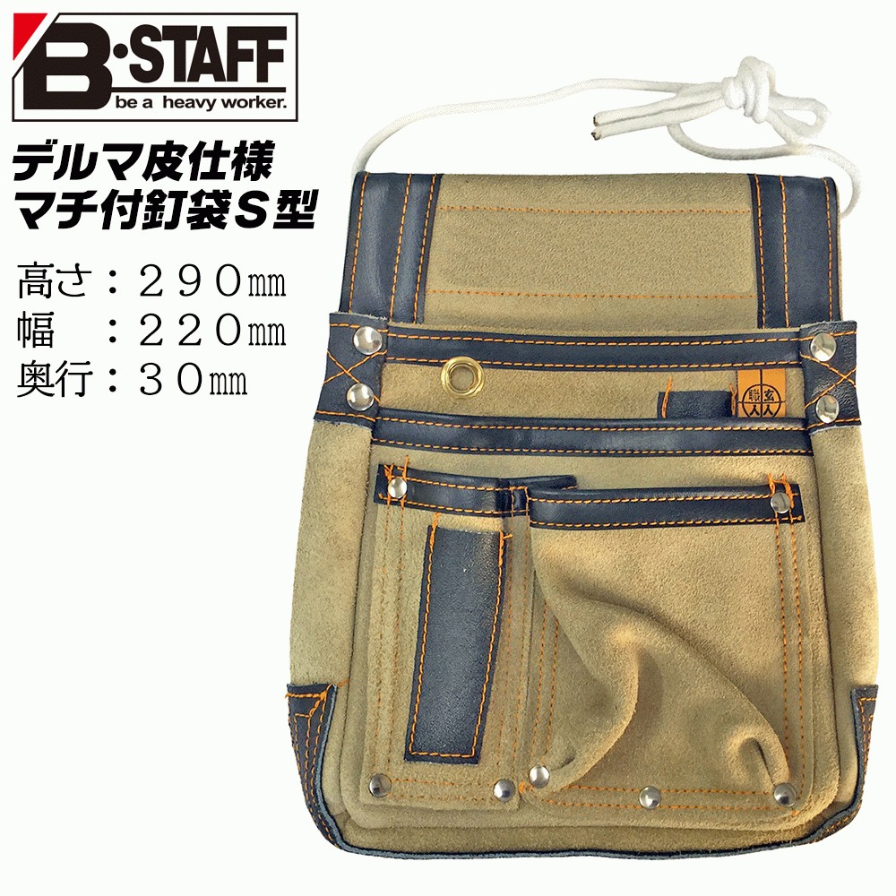 B-STAFF デルマ皮仕様 マチ付釘袋 工具差し付 仮枠タイプ 4重縫製補強