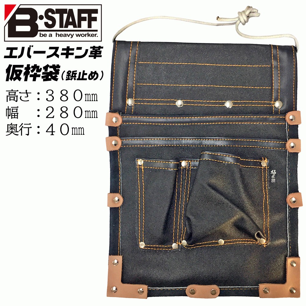 B-STAFF エバースキン革仕様 仮枠釘袋 鋲止めタイプ ヨレ止め防止加工済み 頑丈 床皮 油汚れに強い エバー革 腰袋 建築 大工 土木  No.100B ベストツール : 4991347587391-58739 : 作業工具の専門店Queen-Bee - 通販 - Yahoo!ショッピング