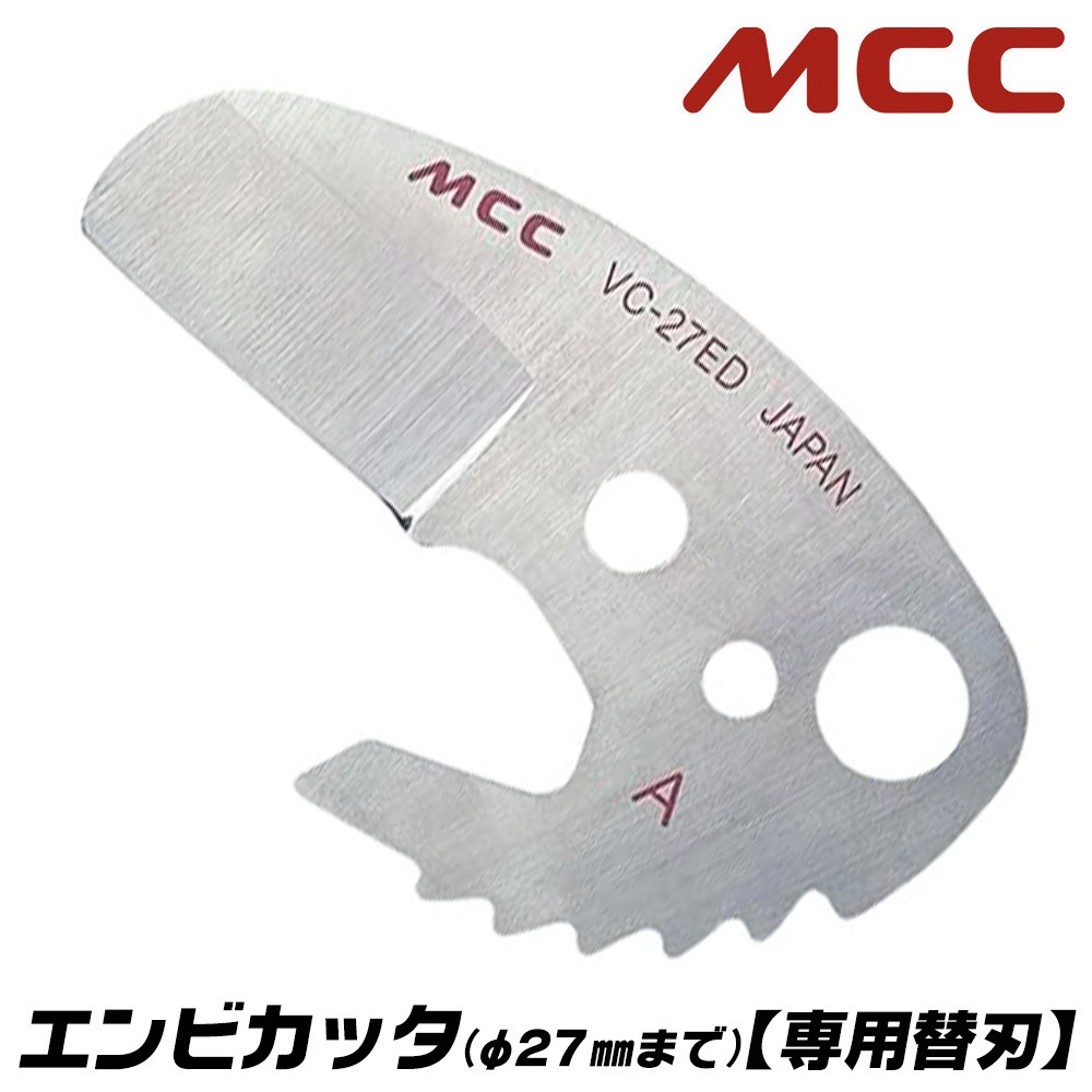 MCC エンビカッタ 特殊コーティング刃Ver 13~30mm対応 外径φ42mmまで