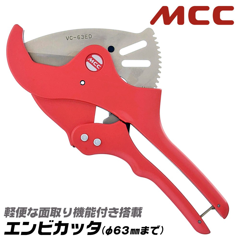 MCC エンビカッタ 13~25対応 外径φ34mmまで 塩ビ管 VP HIVP VE HIVE