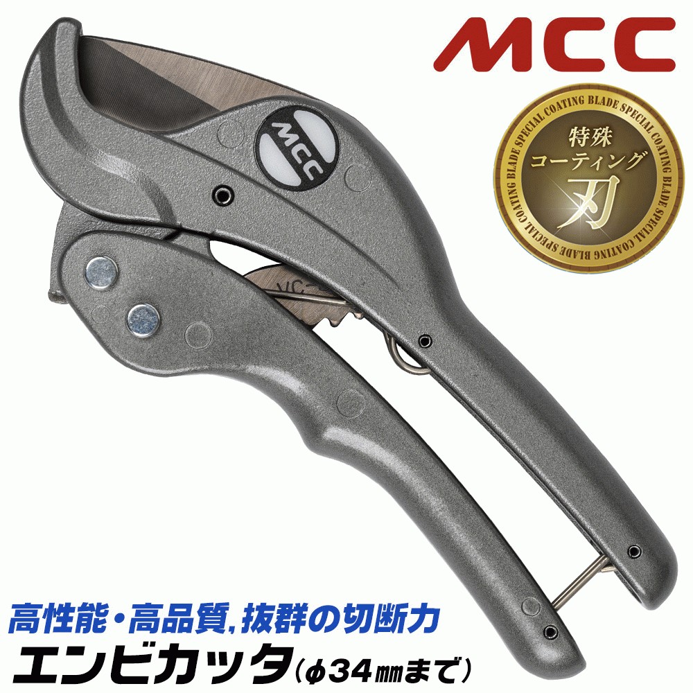 MCC エンビカッタ 特殊コーティング刃Ver 13~25mm対応 外径φ34mmまで