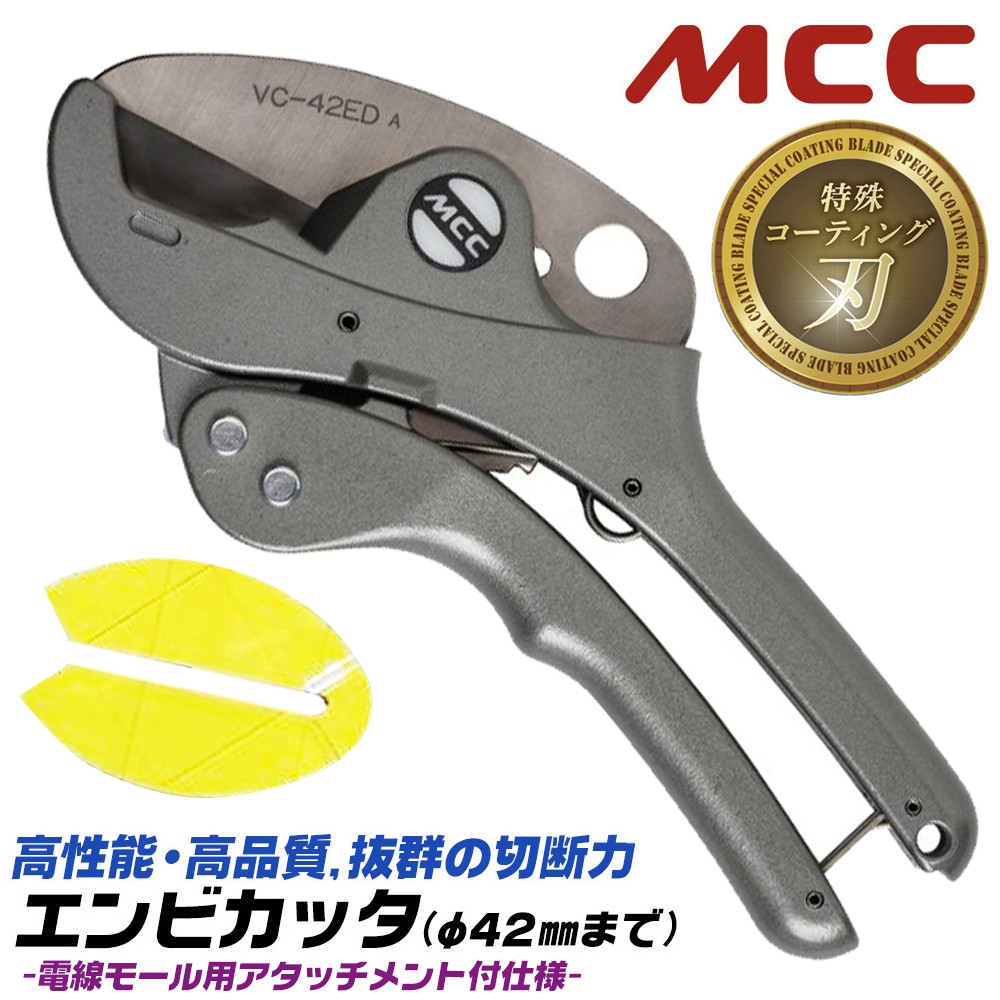 MCC エンビカッタ 特殊コーティング刃Ver 13~30mm対応 外径φ42mmまで