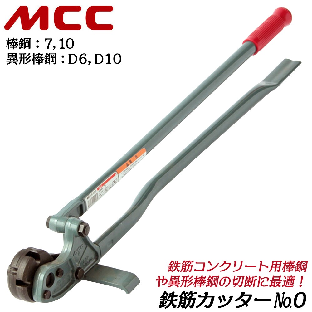 MCC 鉄筋切断専用刃装備 鉄筋カッター 呼び 13 棒鋼 10 13 異形棒鋼 