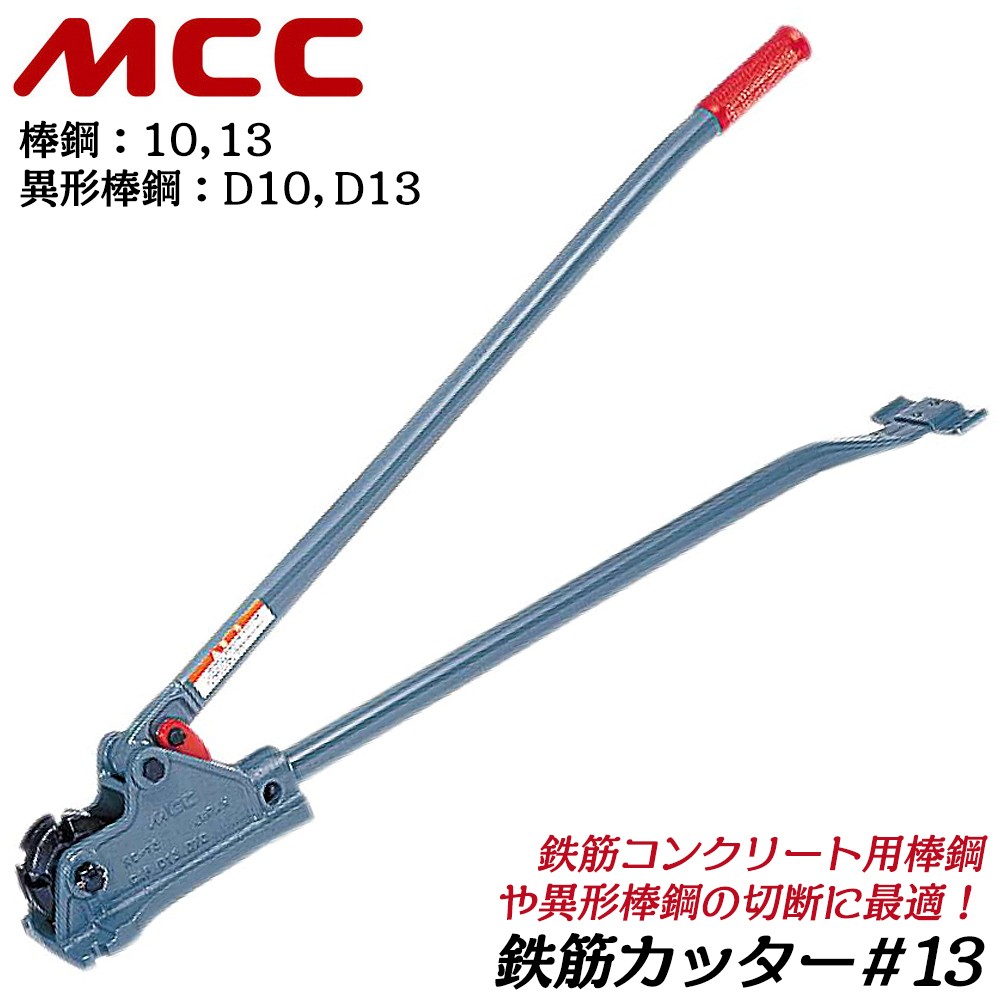 MCC カットベンダー 呼び 16 棒鋼 (10) 13 16 異形棒鋼 (D10) D13 D16 鉄筋コンクリート 90度 180度 曲げ加工  切断 替刃式 鉄筋加工 日本製 CB-0216 松阪鉄工所 : 4989065102873-41002 : 作業工具の専門店Queen-Bee -  通販 - Yahoo!ショッピング