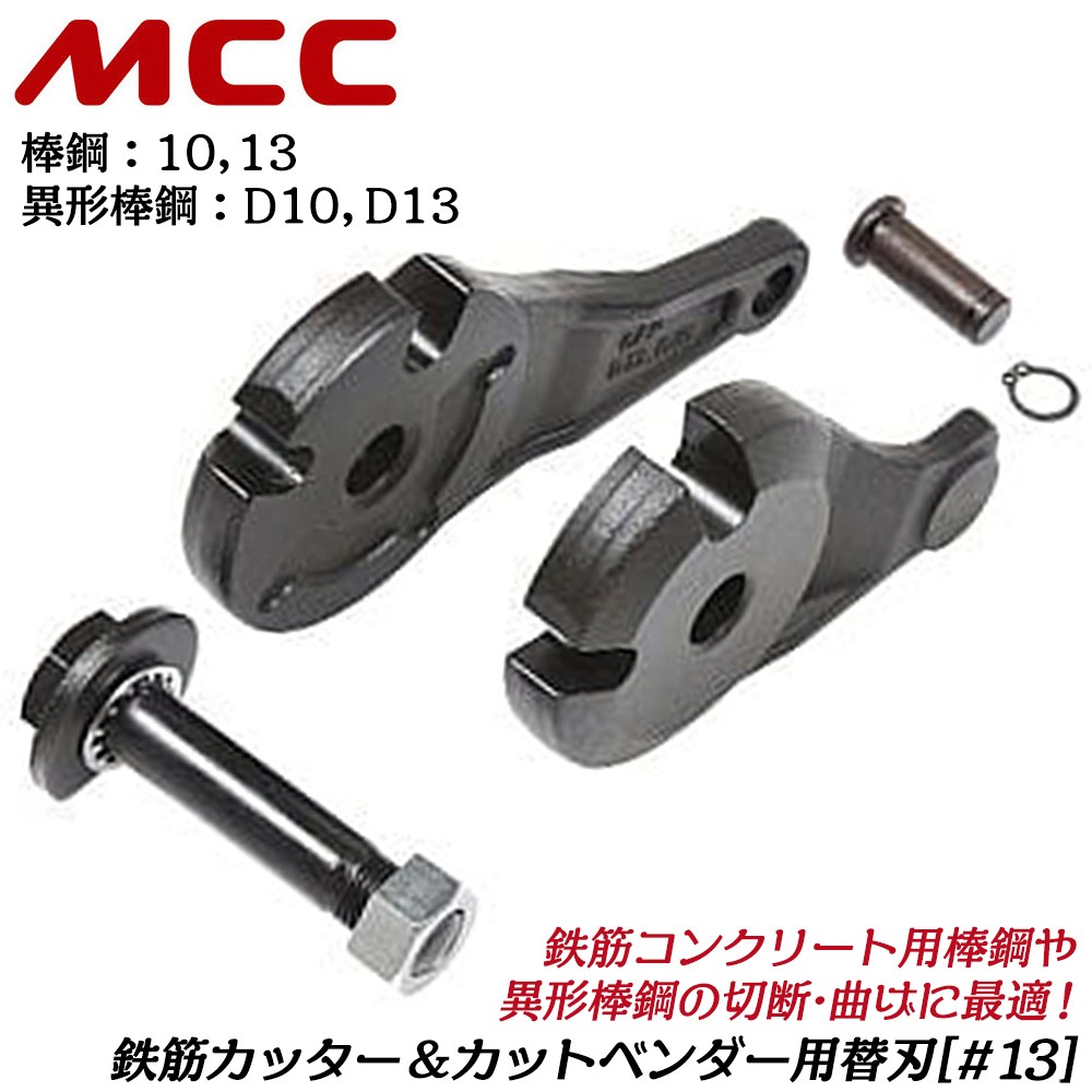 MCC 鉄筋カッター No.0 専用替刃 棒鋼 7 10 異形棒鋼 D7 D10