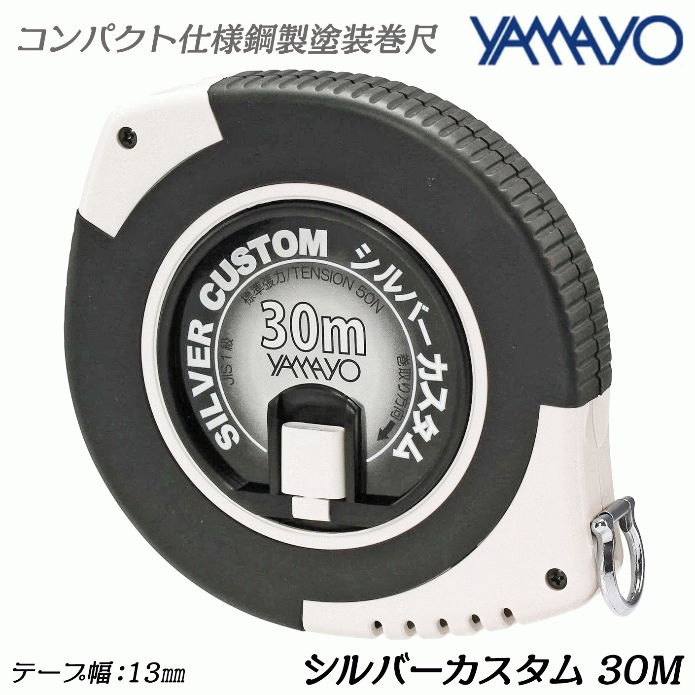 ヤマヨ測定機 ヤマヨ測定器 シルバーカスタム 20M 鋼製塗装巻尺 ラバー