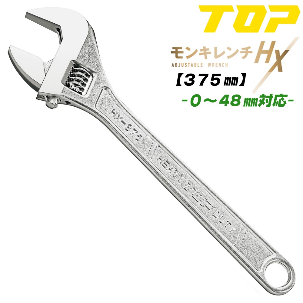 TOP（トップ） トップ工業 改良型 モンキレンチHX 375mm モンキー