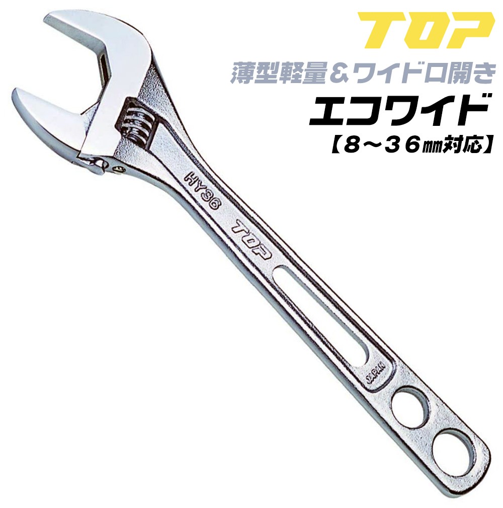 TOP（トップ） トップ工業 軽量薄型モンキレンチ エコワイド 口開き 8