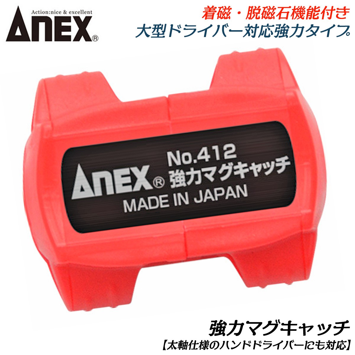 兼古製作所 ANEXTOOL 段付きビット用 脱磁機能付きマグキャッチ