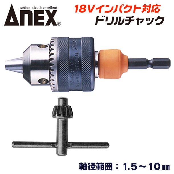 兼古製作所 ANEXTOOL ビット着脱式ドリルチャック 軸径範囲 1.5〜13mm