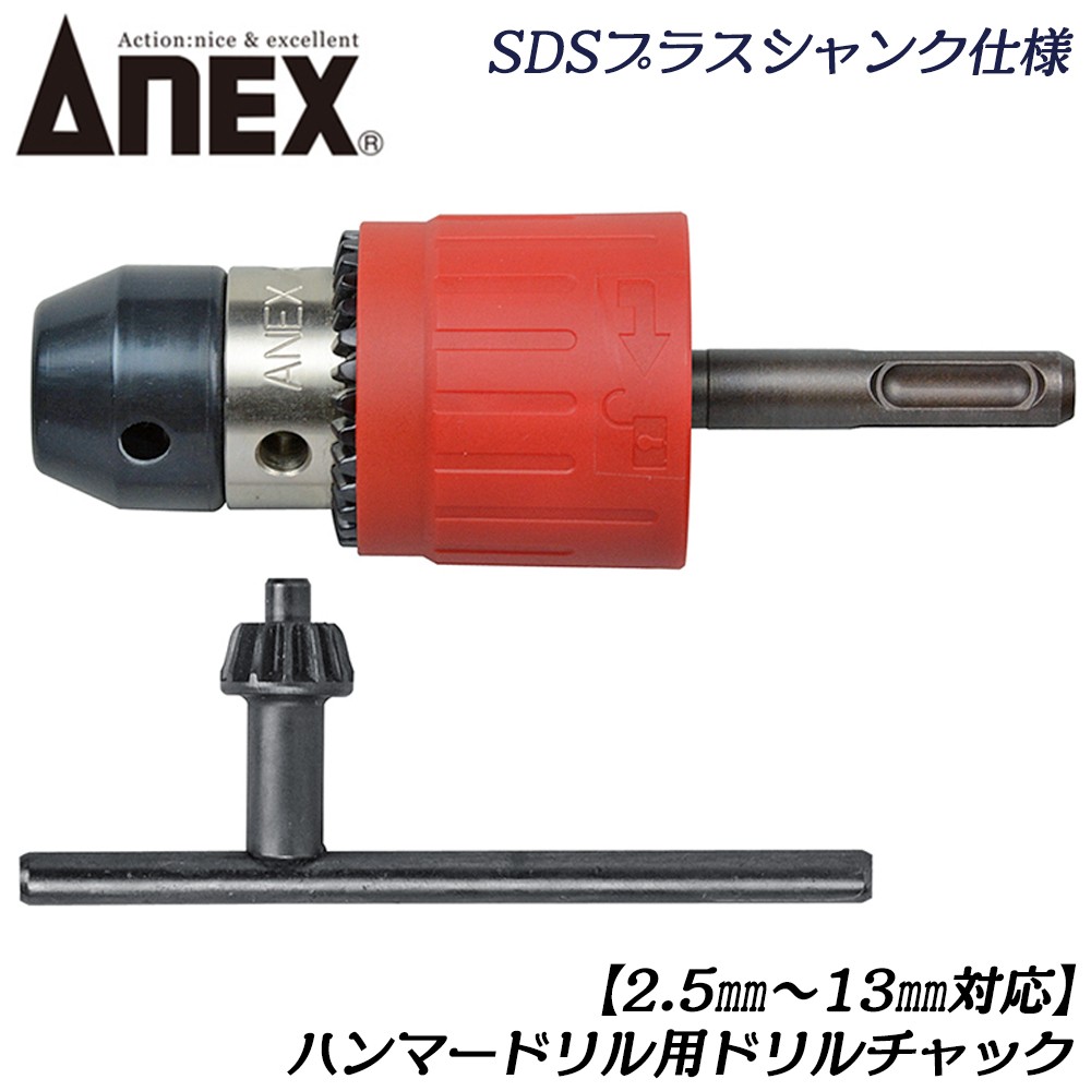 ANEXTOOL SDSプラスハンマードリル用ドリルチャック 軸径2.5