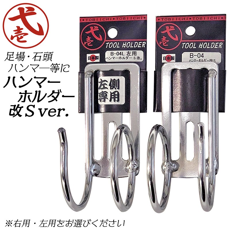 鳶壱 鬼太ハンマー&ラセン2連タイプ スチール製工具ホルダー